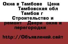 Окна в Тамбове › Цена ­ 4 165 - Тамбовская обл., Тамбов г. Строительство и ремонт » Двери, окна и перегородки   